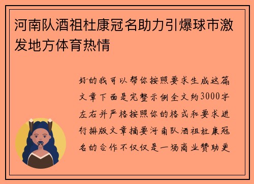 河南队酒祖杜康冠名助力引爆球市激发地方体育热情 河南队酒祖杜康冠名助力引爆球市激发地方体育热情