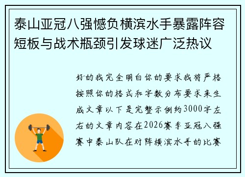 泰山亚冠八强憾负横滨水手暴露阵容短板与战术瓶颈引发球迷广泛热议