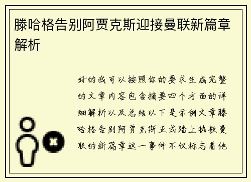 滕哈格告别阿贾克斯迎接曼联新篇章解析