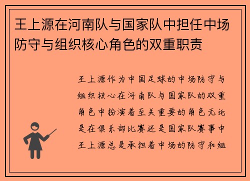 王上源在河南队与国家队中担任中场防守与组织核心角色的双重职责