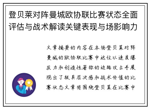 登贝莱对阵曼城欧协联比赛状态全面评估与战术解读关键表现与场影响力 登贝莱对阵曼城欧协联比赛状态全面评估与战术解读关键表现与场影响力