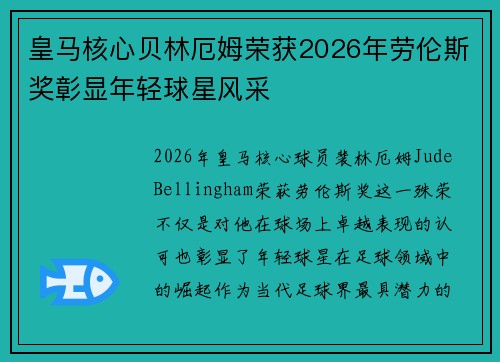 皇马核心贝林厄姆荣获2026年劳伦斯奖彰显年轻球星风采