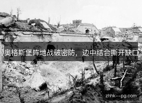 奥格斯堡阵地战破密防,边中结合撕开缺口 奥格斯堡阵地战破密防,边中结合撕开缺口
