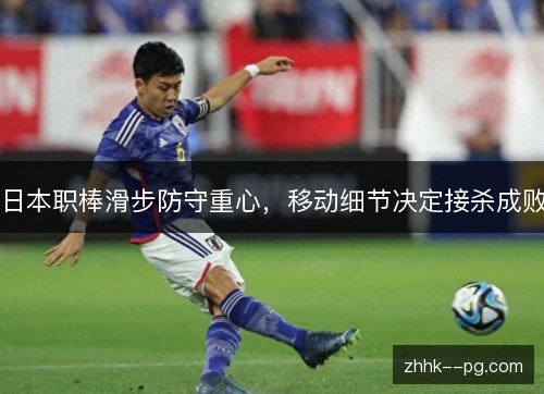 日本职棒滑步防守重心，移动细节决定接杀成败