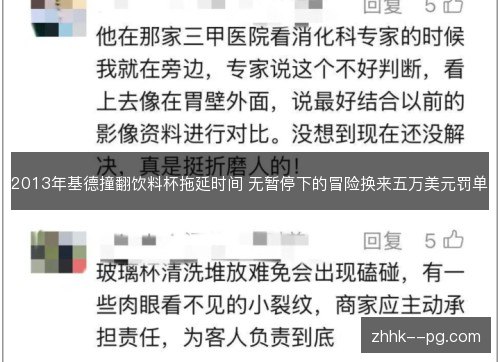 2013年基德撞翻饮料杯拖延时间 无暂停下的冒险换来五万美元罚单